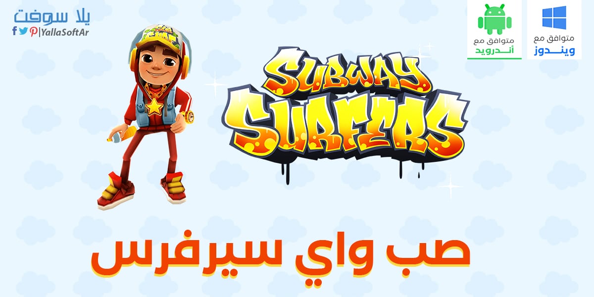 تنزيل صب واي سيرفرس Subway Surfers للأندرويد 2024 تحميل لعبة صب واي سيرفرس