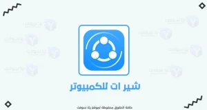 تحميل برنامج شير ات للكمبيوتر 2022 Shareit آخر إصدار