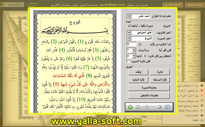 تحميل برنامج المصحف الالكترونى للكمبيوتر صوت وصورة لجميع القراء