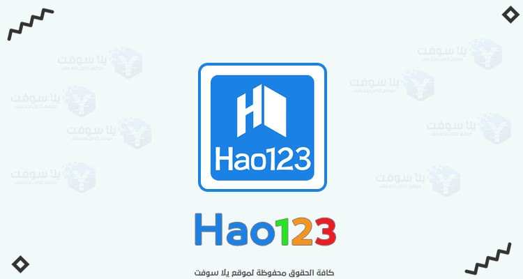تحميل برنامج المتصفح 123 للكمبيوتر متصفح هاو 123