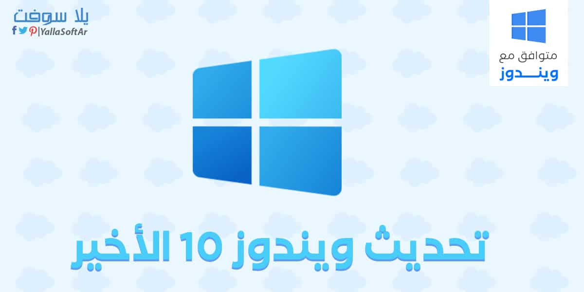 تحميل تحديث ويندوز 10 23H2 بدون فورمات 2024 مجانا تحديث ويندوز Update Windows 10 22H2 الأخير 2022