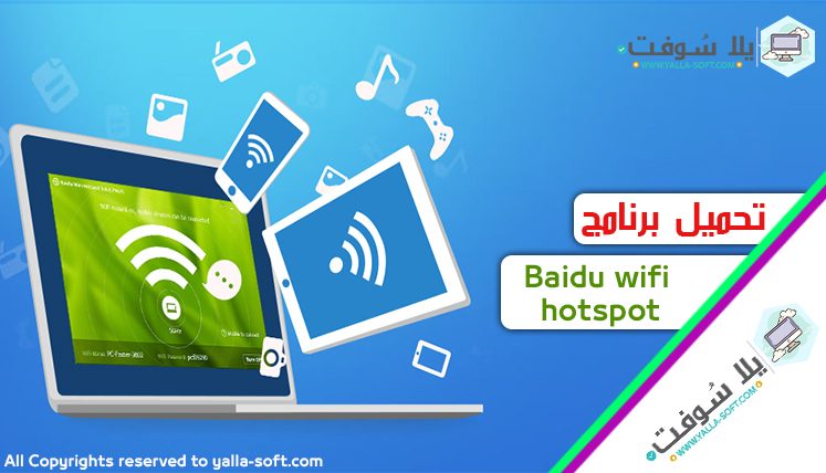 يلا سوفت - عالم الكمبيوتر وتطبيقات الهواتف 30 تحميل برنامج الواي فاي للابتوب
