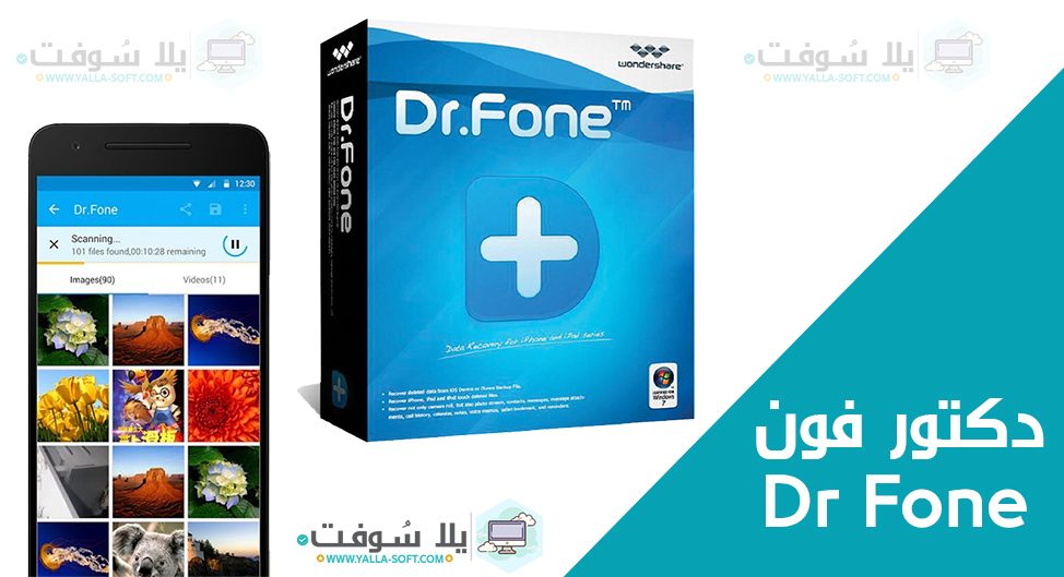 يلا سوفت - عالم الكمبيوتر وتطبيقات الهواتف 31 برنامج دكتور فون