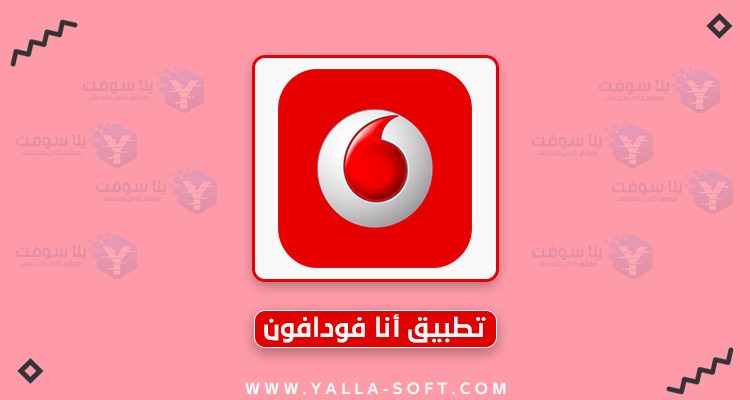 يلا سوفت - عالم الكمبيوتر وتطبيقات الهواتف 16 تنزيل تطبيق انا فودافون أحدث اصدار للموبايل Ana Vodafone