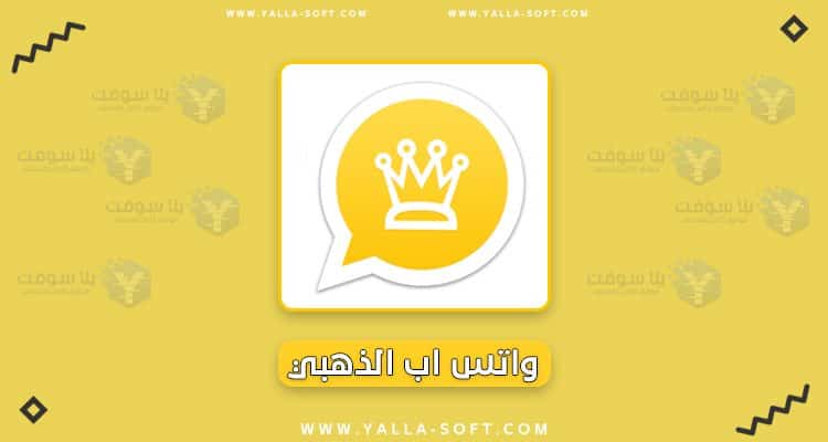 يلا سوفت - عالم الكمبيوتر وتطبيقات الهواتف 15 تنزيل واتس اب الذهبي احدث اصدار 2021 واتس اب بلس
