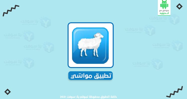 يلا سوفت - عالم الكمبيوتر وتطبيقات الهواتف 13 تحميل تطبيق مواشي APK للأيفون والأندرويد