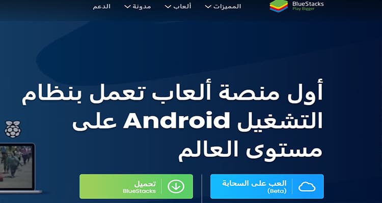 محاكي Bluestacks