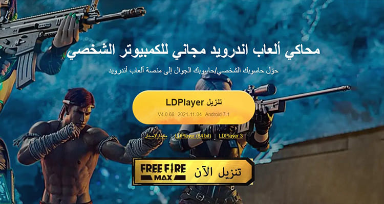 محاكي Ldplayer - اخف محاكي اندرويد