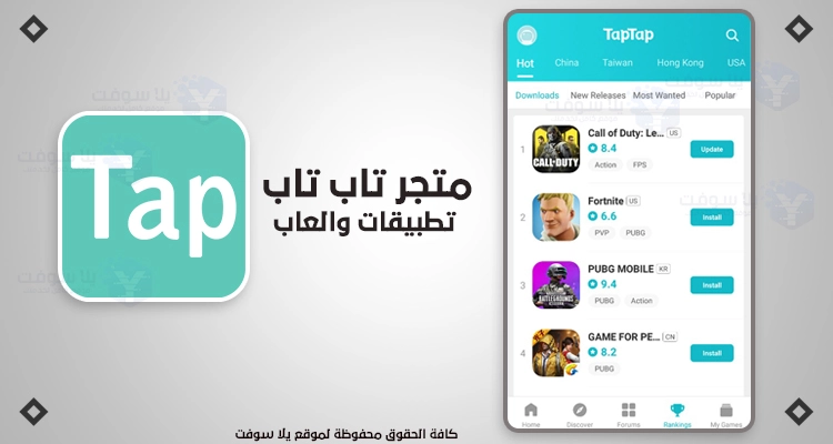 تاب تاب - تحميل برنامج Tap Tap Apk أفضل متجر صيني