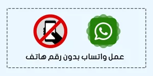 شرح طريقة عمل واتساب بدون رقم هاتف بسهولة