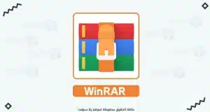 تحميل برنامج وينرار 2022 WinRAR للكمبيوتر لفك الضغط 32 و64 بت