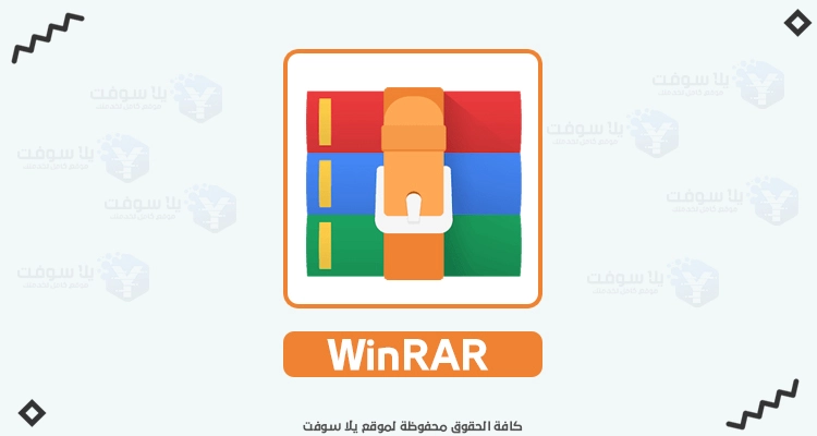 يلا سوفت - عالم الكمبيوتر وتطبيقات الهواتف 4 تحميل برنامج وينرار 2022 WinRAR للكمبيوتر لفك الضغط 32 و64 بت