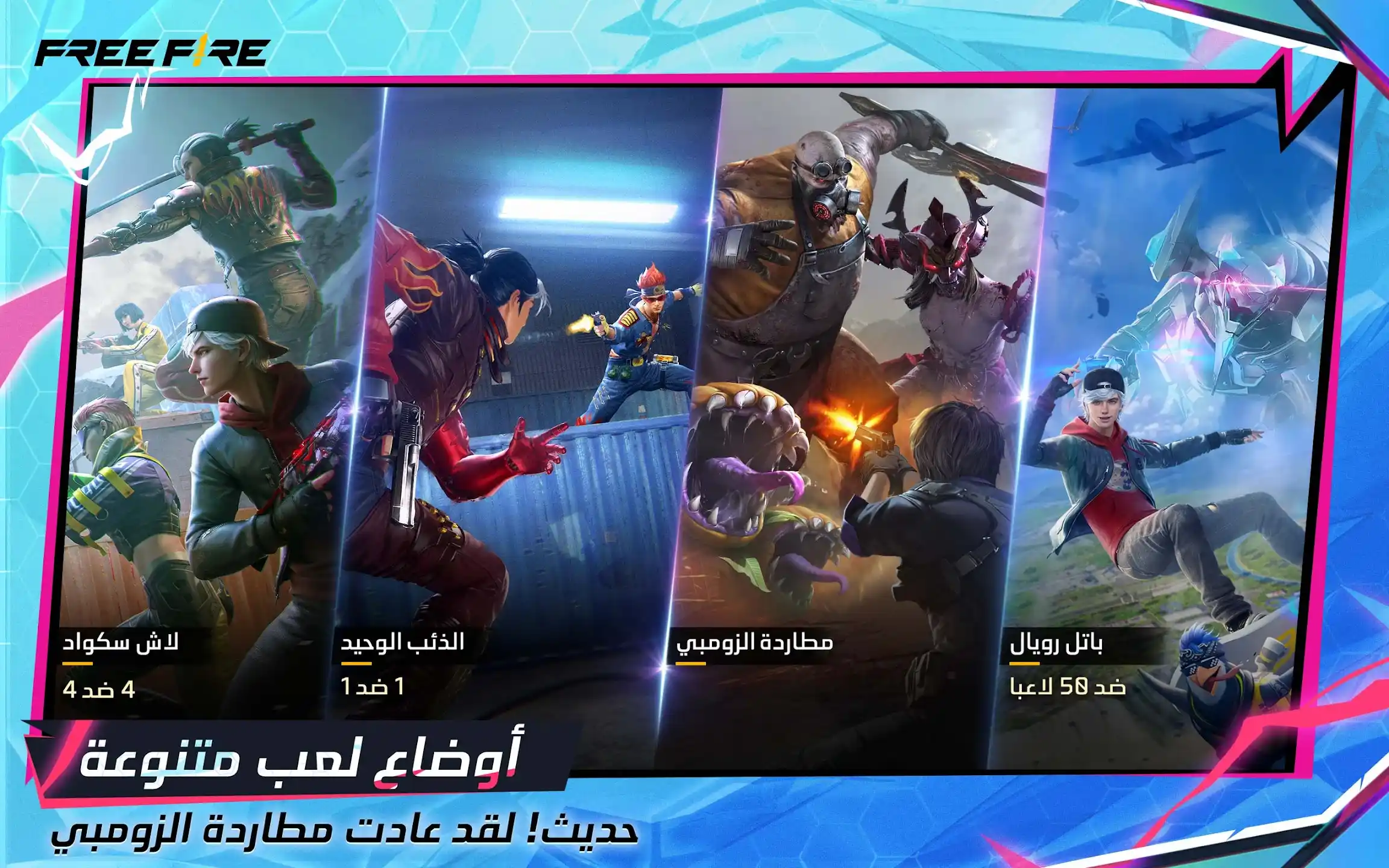 تنزيل فري فاير التحديث الجديد